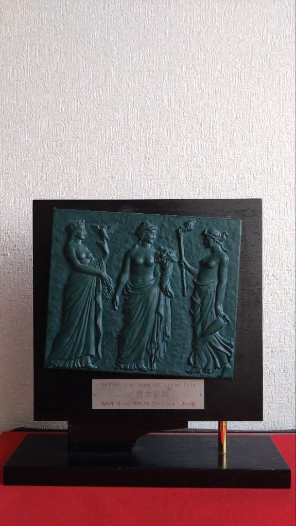 ヒイロ　人見友紀　伝説の逃亡画家　グランプリ受賞　記念楯