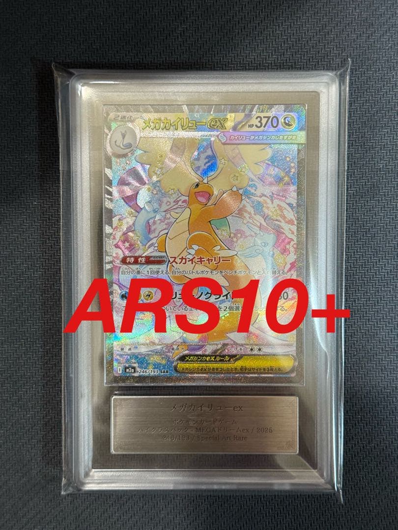 ARS10+ メガカイリューex SAR PSA10 以上 鑑定書付き
