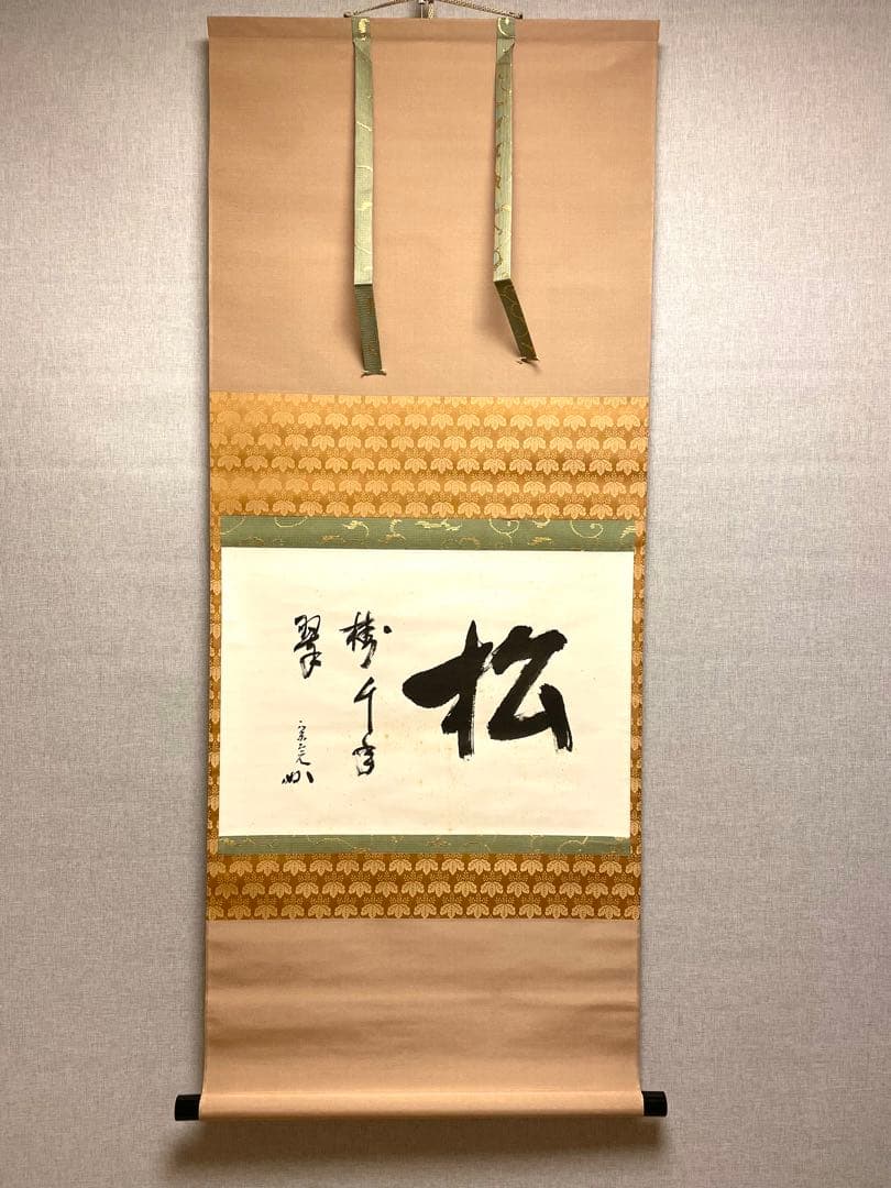 堀内宗完 兼中斎 掛軸 掛け軸 直筆「松樹千年翠」書 表千家 茶人 茶道家 茶掛