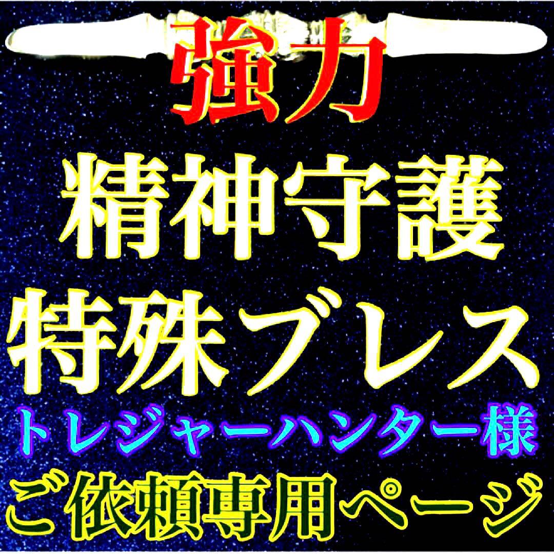 特殊ブレスレット(トレジャーハンター)天然石　心　癒し　精神守護　お守り