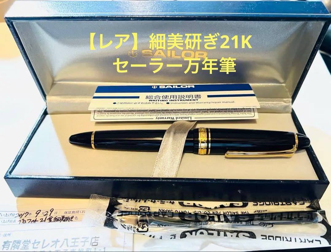 【貴重】セーラー万年筆　細美研ぎ　プロフィット21