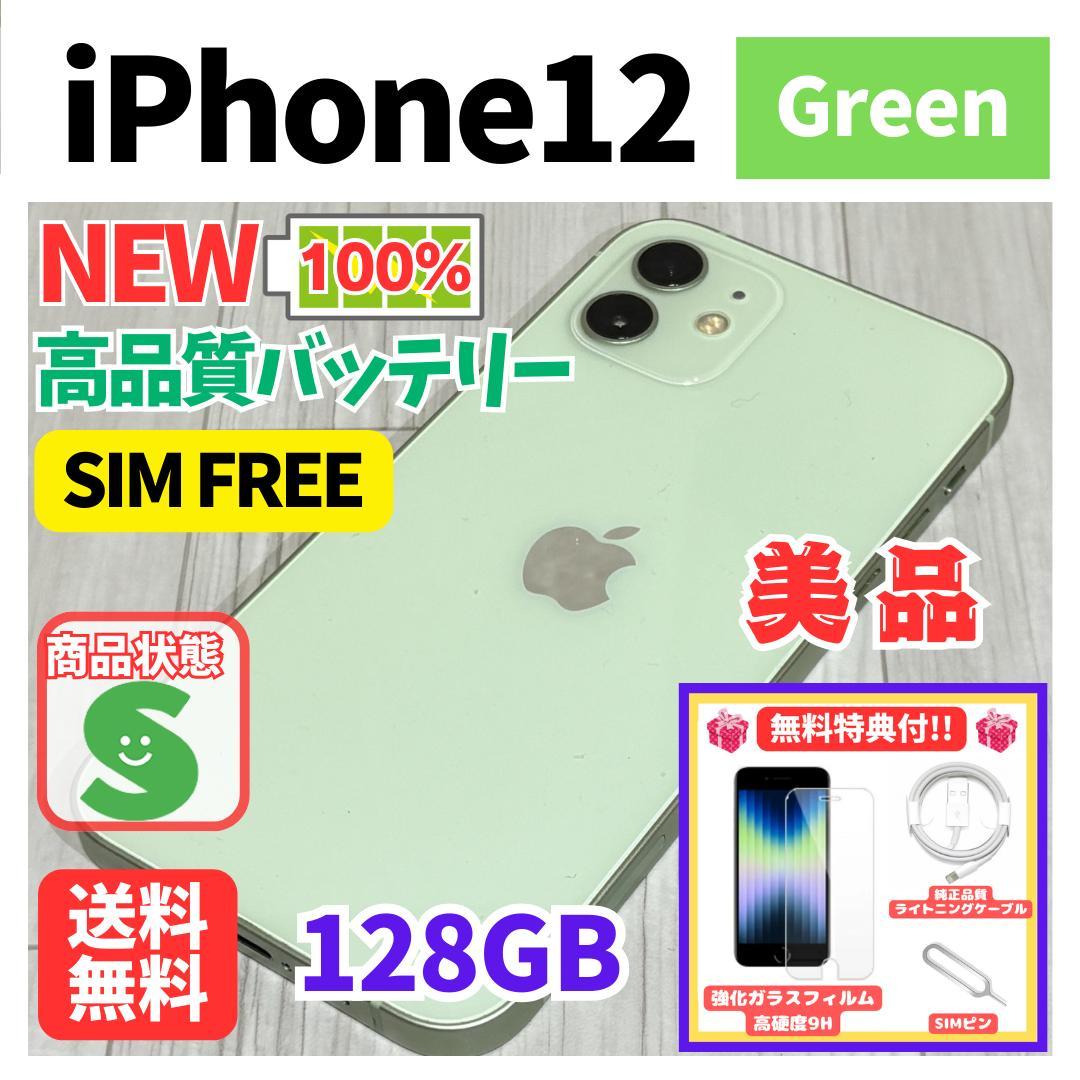【美品】iPhone 12 Green 128GB SIMフリー