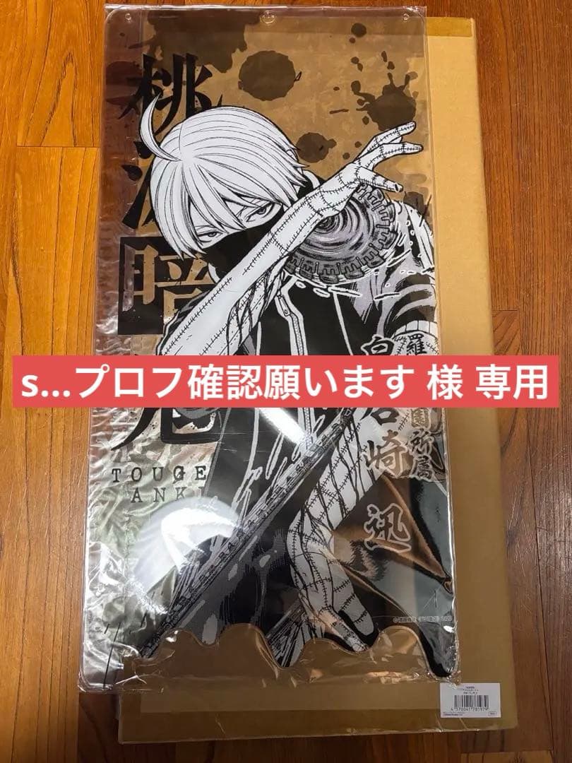 桃源暗鬼 特大アクリルボード 皇后崎 迅 即日発送可能