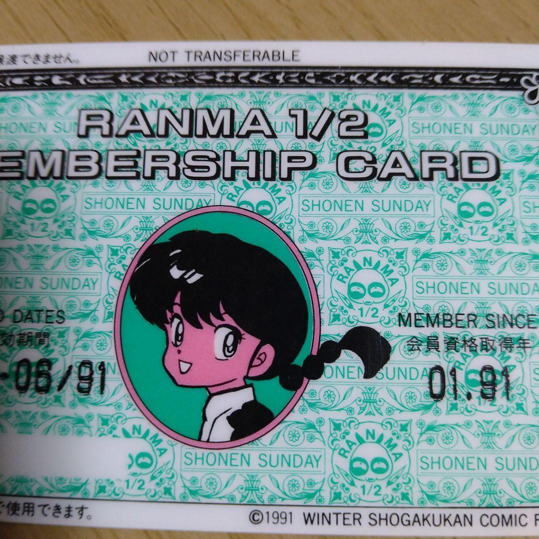 らんま1/2　メンバーズカード　非売品　１９９１年小学館フェアー