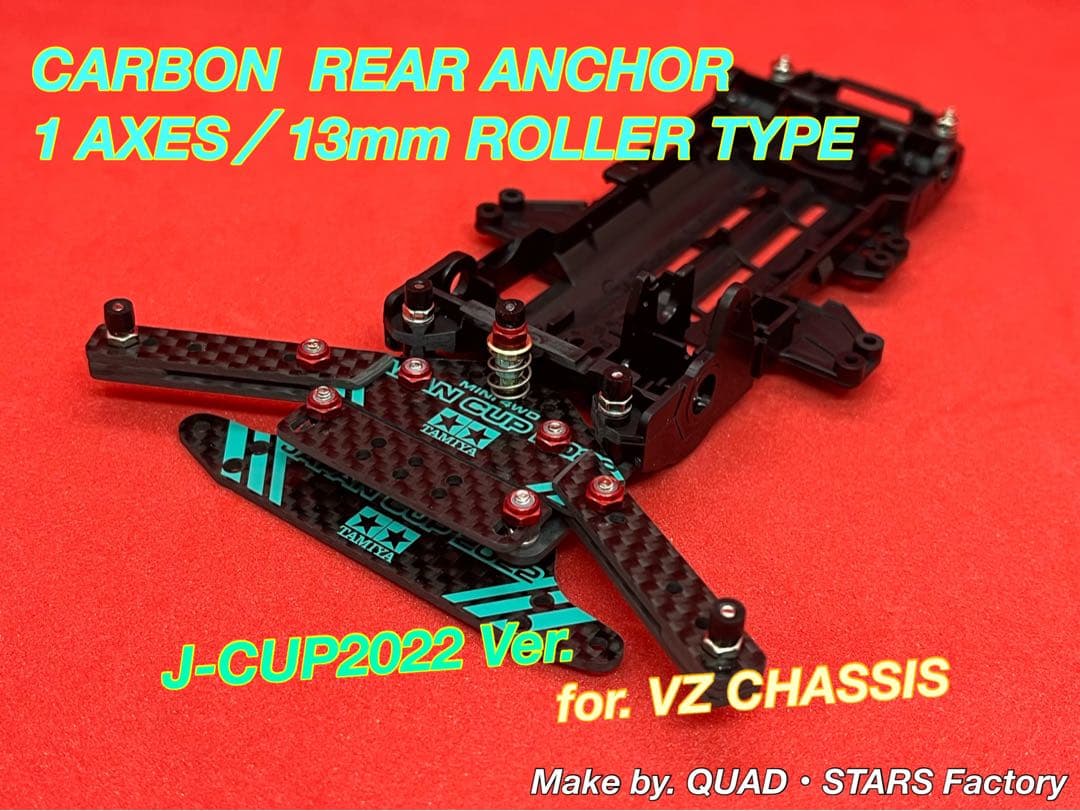 【ミニ四駆・VZ用】1軸リヤアンカー　2022／カーボン【13mmローラー対応】