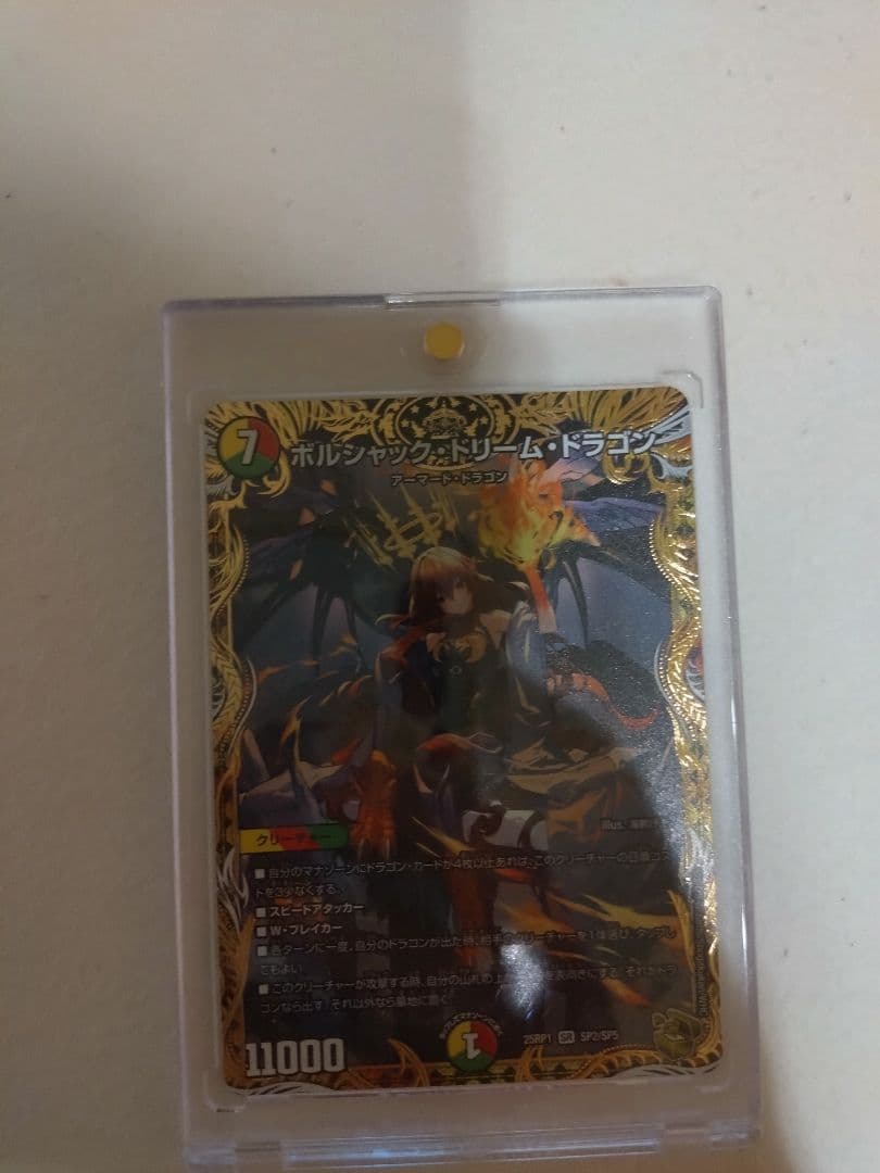 ボルジャック・ドリーム・ドラゴン 金