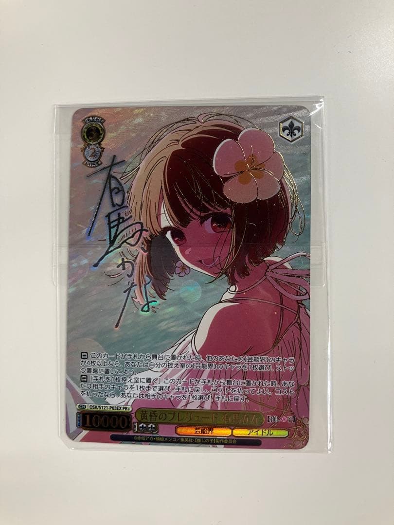 黄昏のプレリュード　有馬かな　PR+