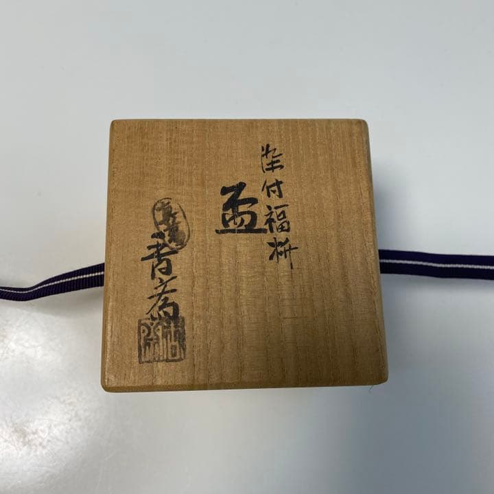 骨董　陶器　升　盃