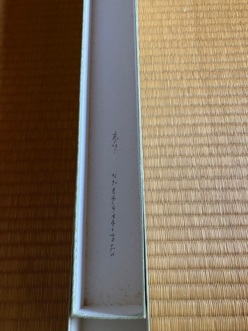 【中古品】高砂ご　玉泉　掛け軸　昭和52年購入