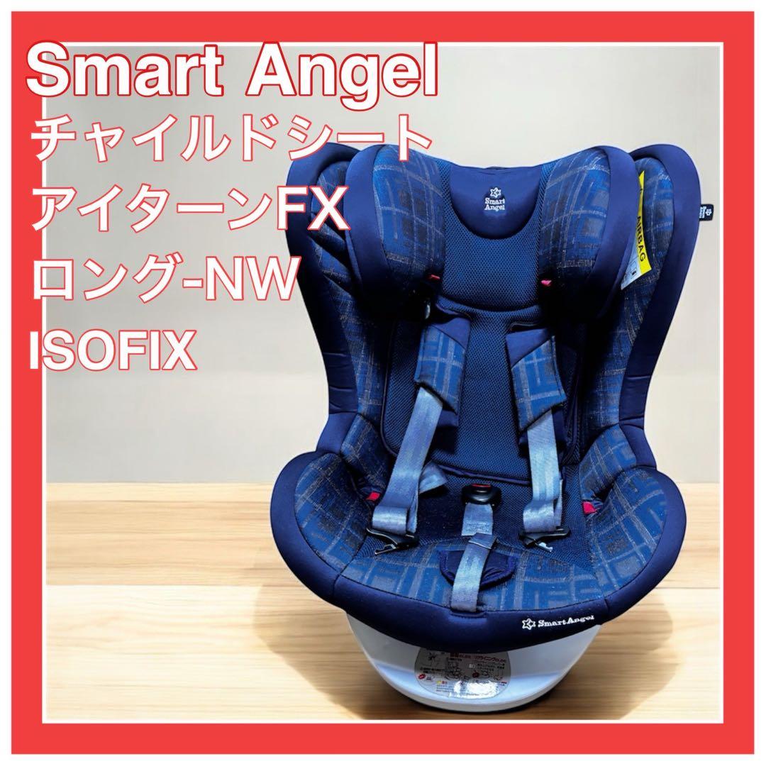Smart Angel アイターンFIXロング チャイルドシート 回転式