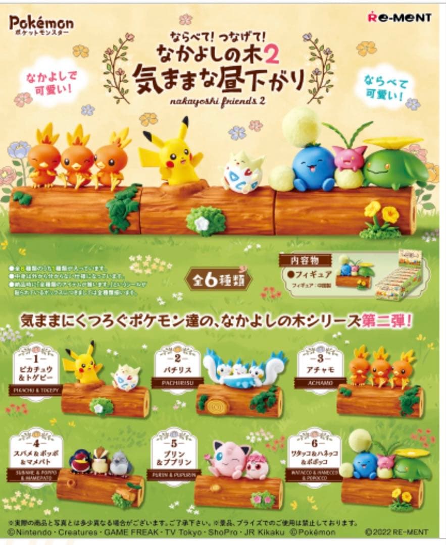 ならべて！つなげて！なかよしの木２　気ままな昼下がり　全６種類