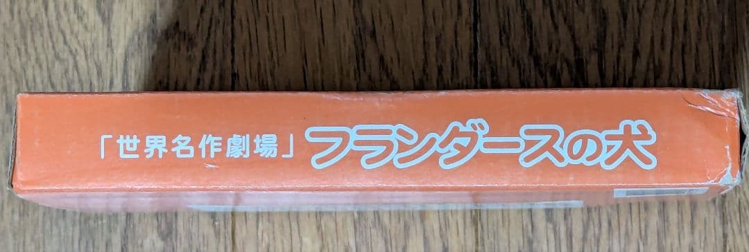 フランダースの犬 非売品
