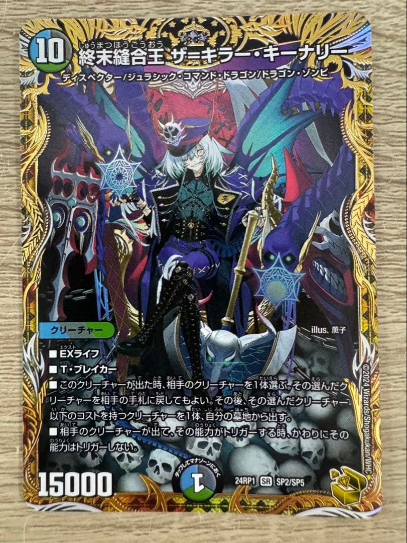 デュエマ　終末縫合王　ザ＝キラー・キーナリー　金トレジャー