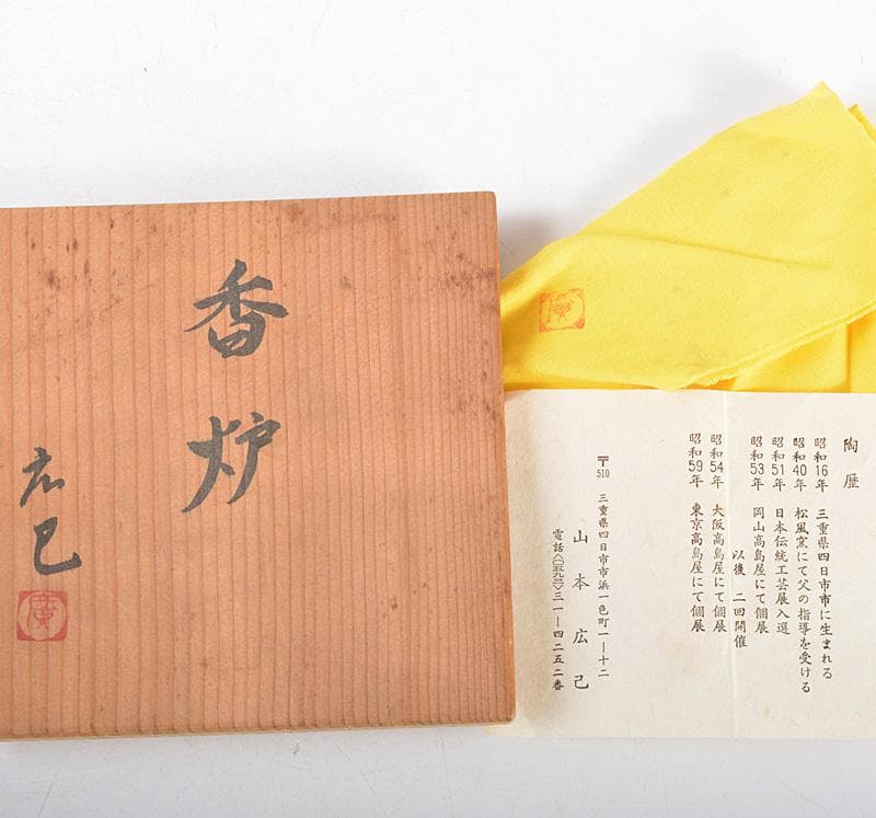 kk 陶芸家　萬古焼　山本広己　秀逸作　青磁香炉　共箱　M　R5768