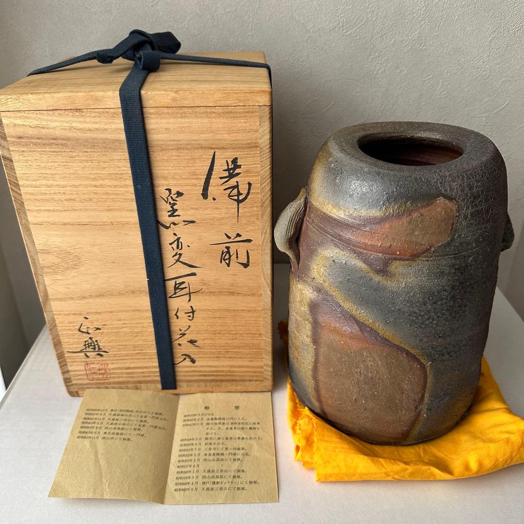 和仁栄幸(正興) 備前 花器 窯変耳付花入 共箱