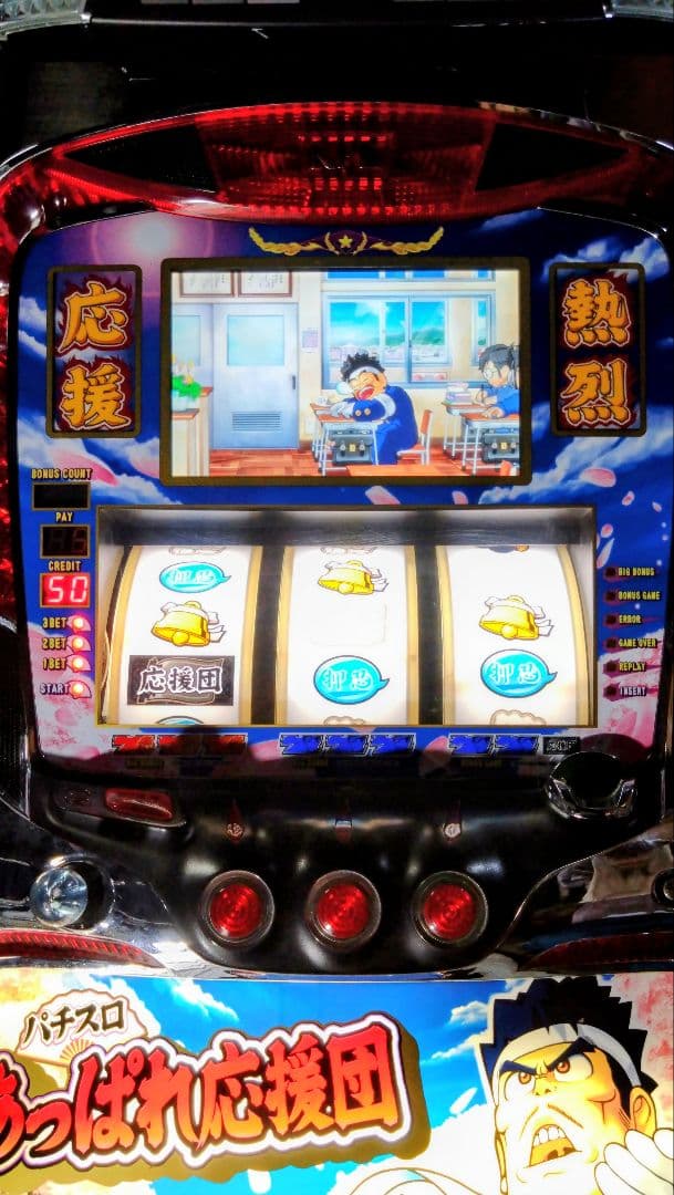 ✨パチスロ実機✨あっぱれ応援団