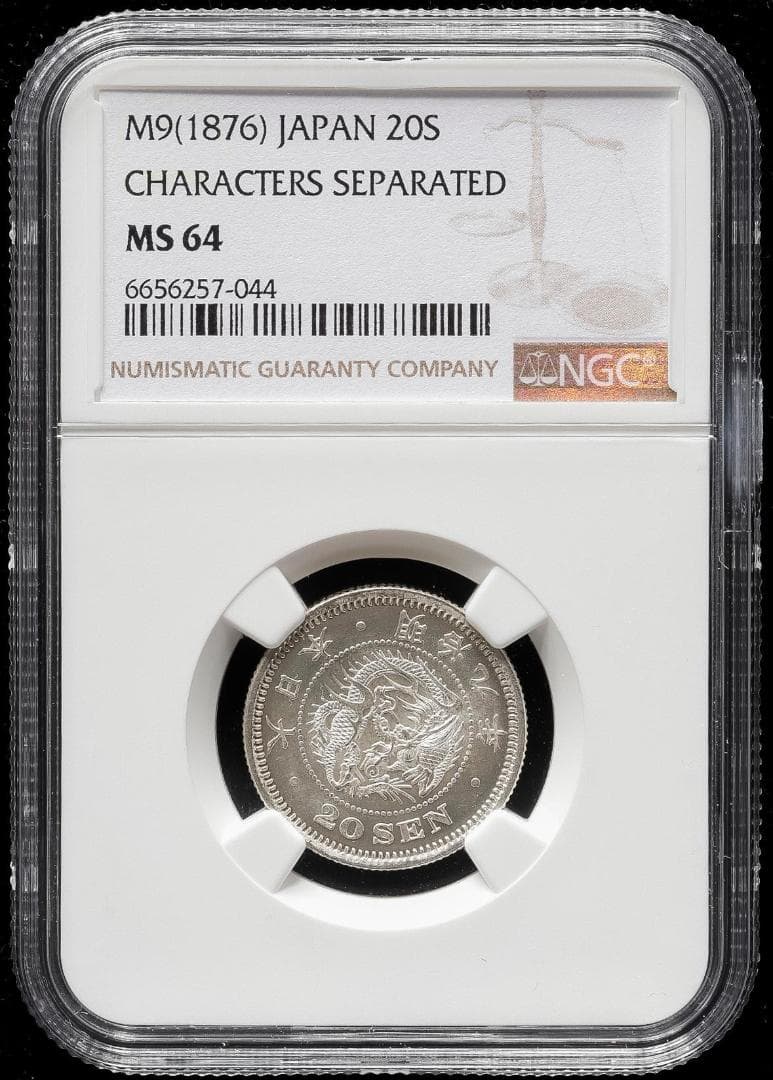 高鑑定美品　NGC-MS64 竜二十銭銀貨 明治9年（1876） 後期トメ明