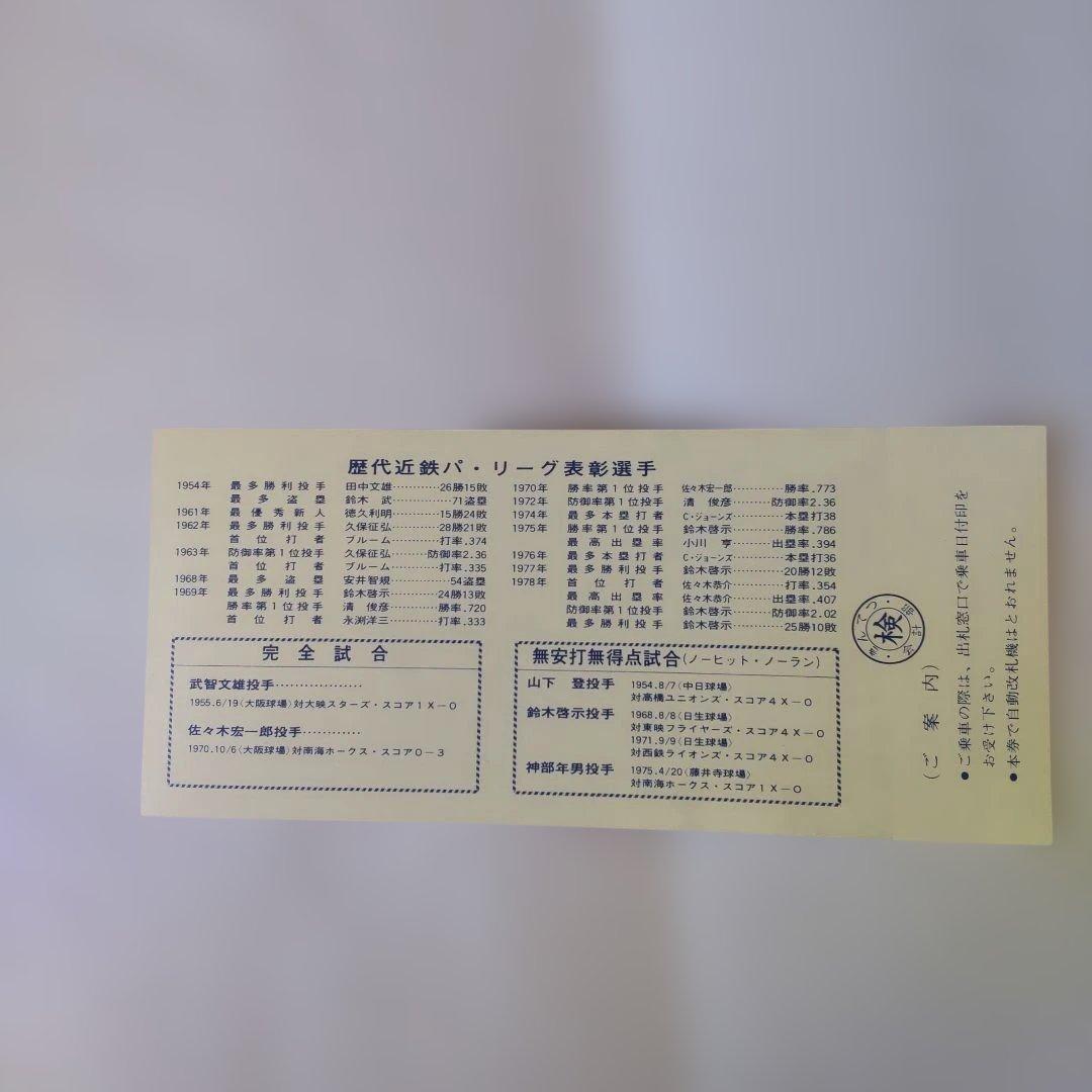 1979 バッファローズ 優勝記念乗車券 三枚組（使用期限切れにて使用不可）