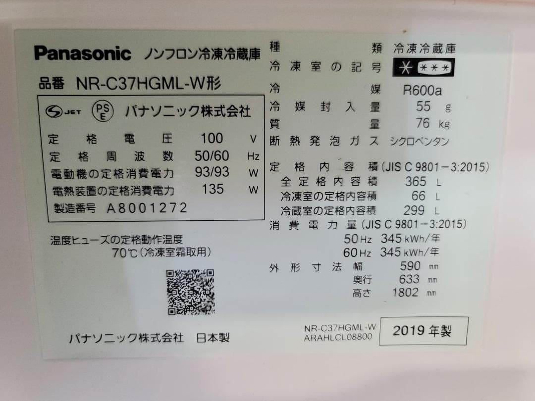 Panasonic NR-C37HGML-W 左開き 2019年 フロントガラス