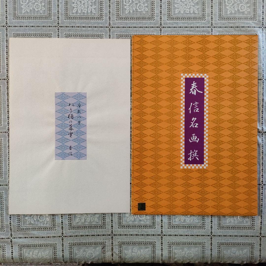 鈴木春信名画撰『屋敷八景　ぬり桶の暮雪』高見澤忠雄制作、説明書＆台紙付