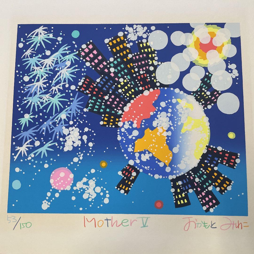 MotherⅡ 53/150 おかもとみわこ