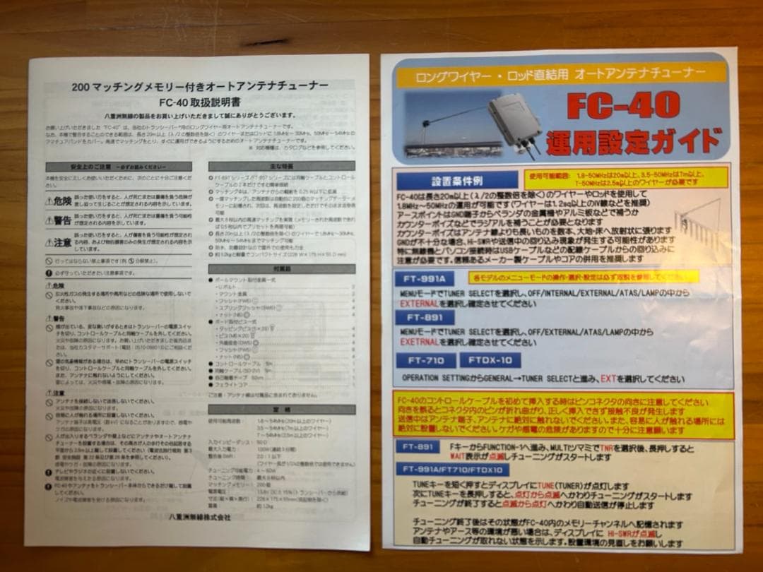 八重洲オートアンテナチューナーFC40