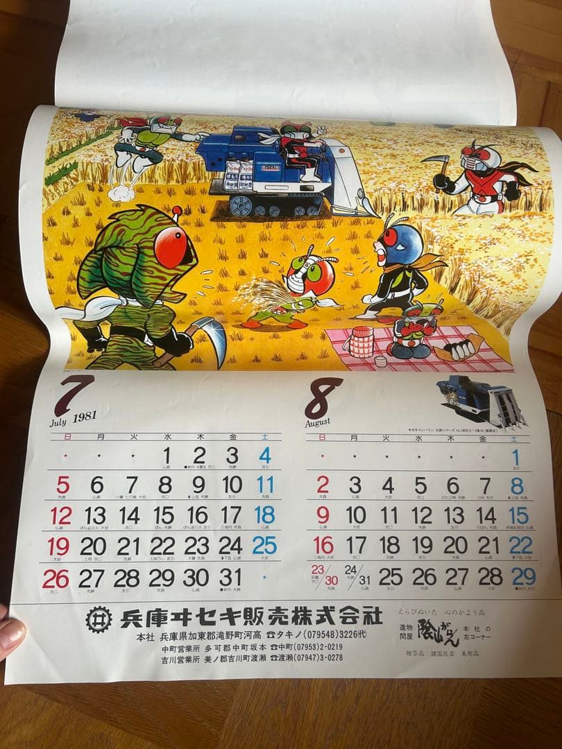 1981年昭和カレンダー　イセキ農機