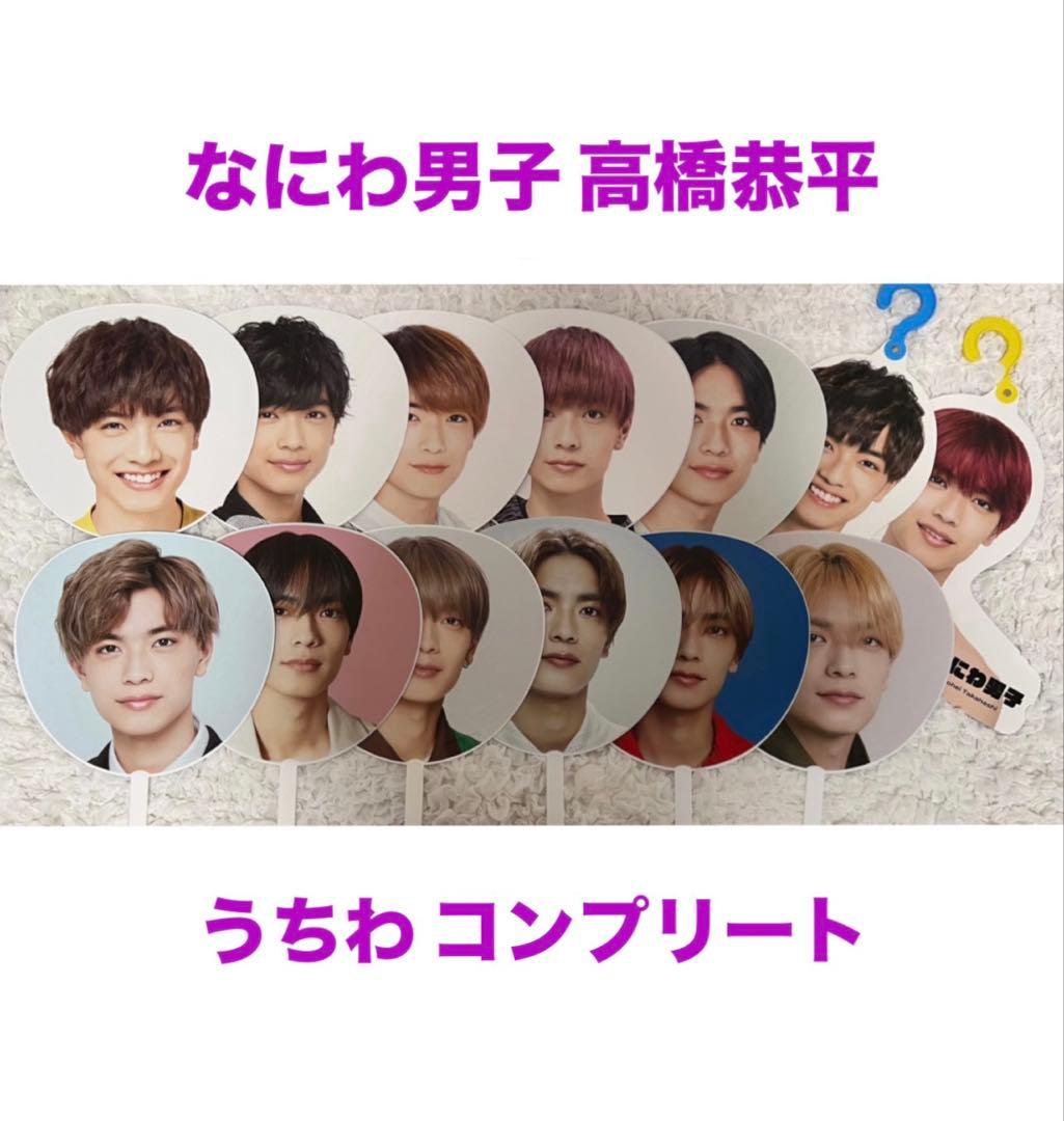 なにわ男子 高橋恭平　うちわ 全種類