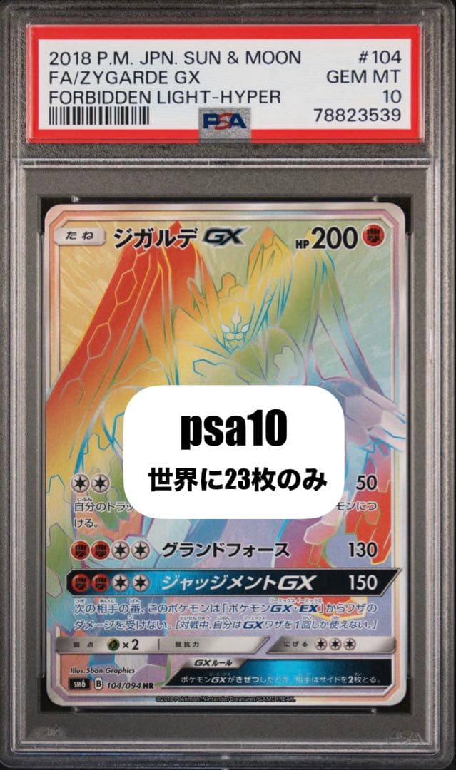 ポケモンカード　ジガルデgx hr PSA10 正規品