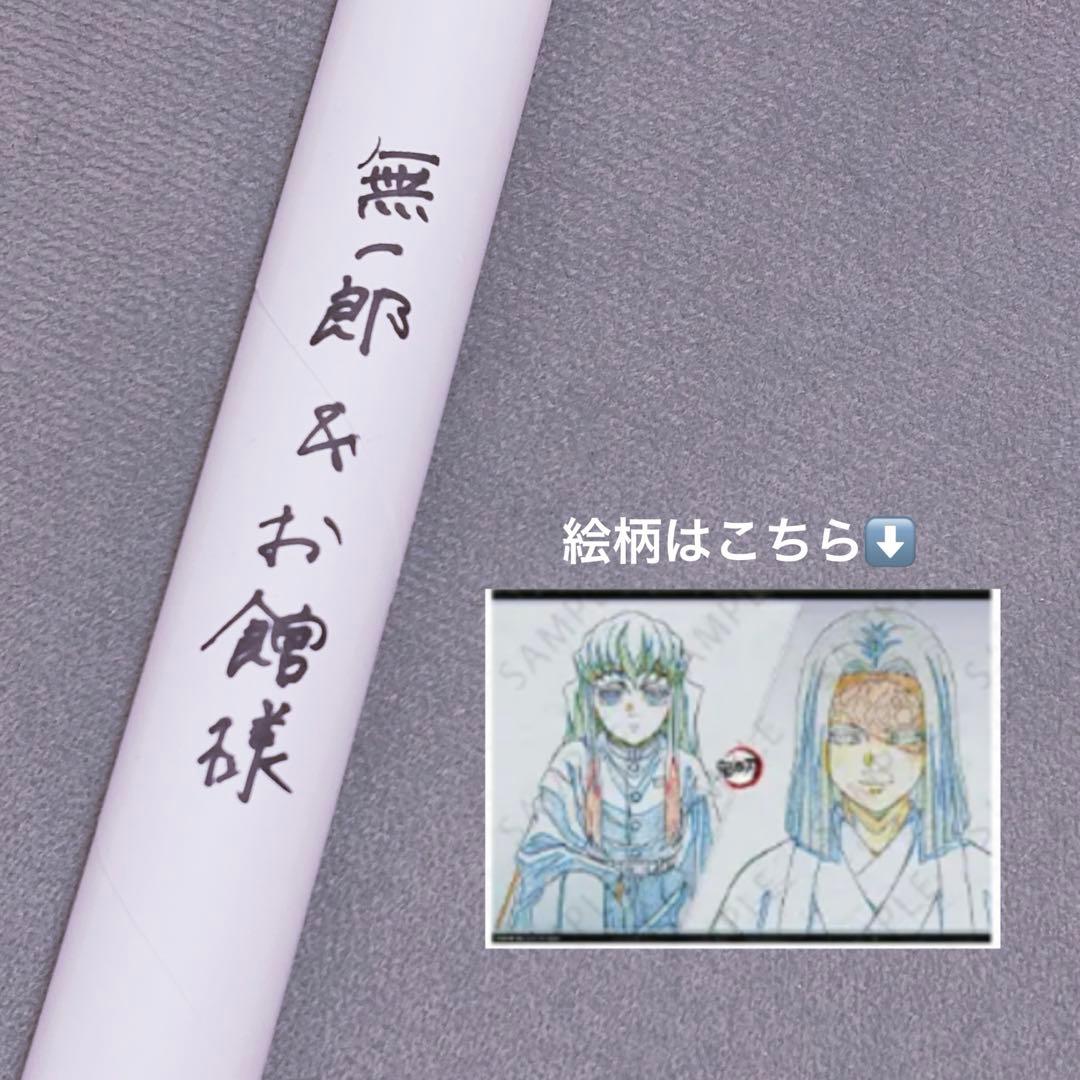 鬼滅の刃 お楽しみくじ Wチャンス B2ポスター 無一郎＆御館様 無一郎 お館様