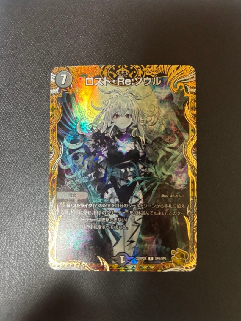 あ*ゆ様 ロスト・Re:ソウル　美品　デュエルマスターズ
