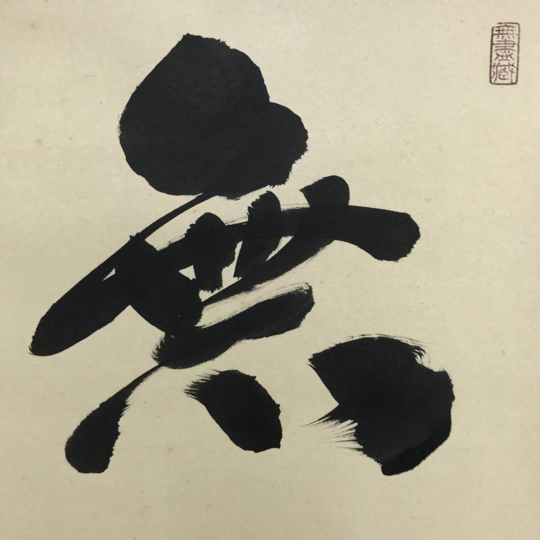 真作/大徳寺/紫野/小林太玄/無事/禅語/横物/掛軸/名家伝来/AK-692