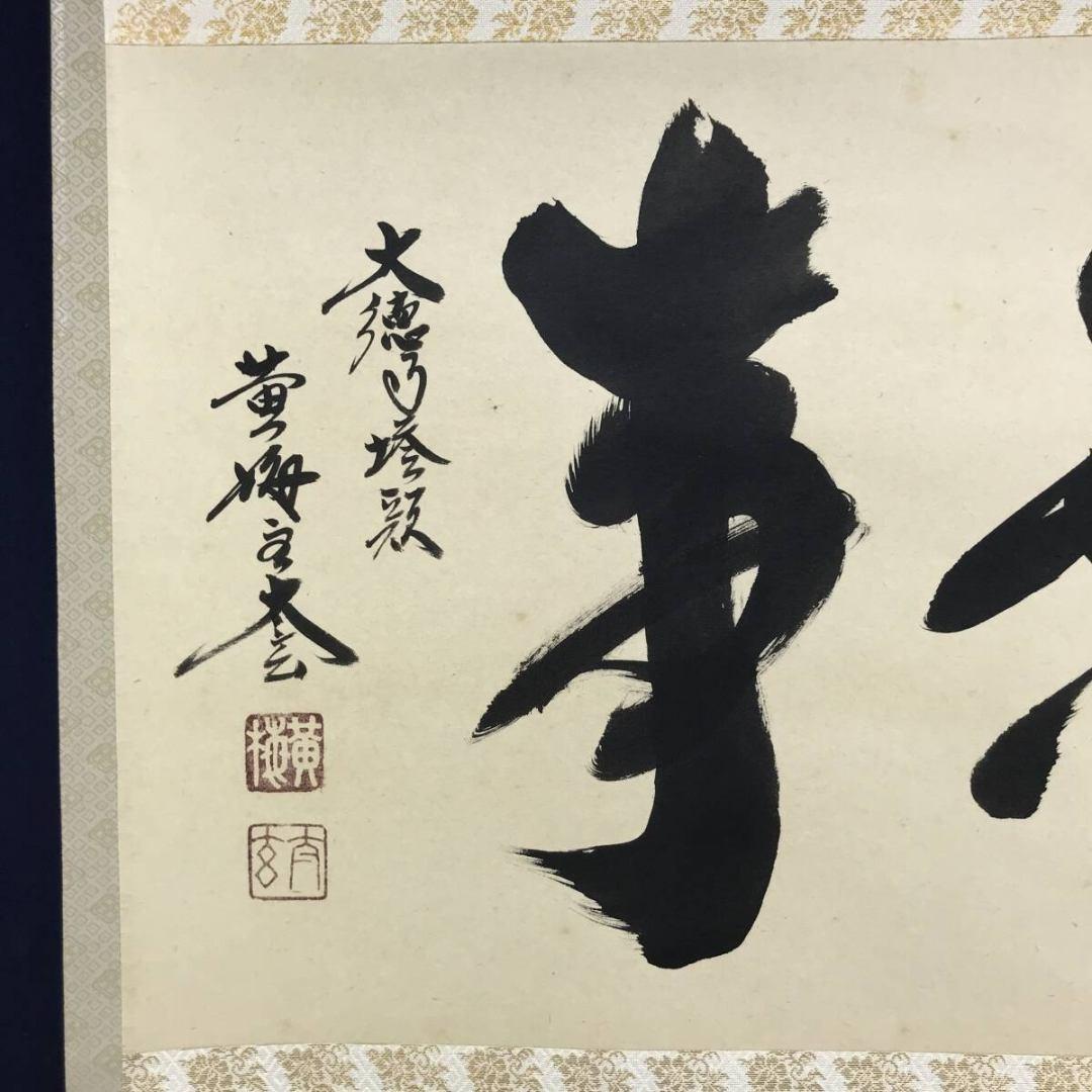 真作/大徳寺/紫野/小林太玄/無事/禅語/横物/掛軸/名家伝来/AK-692