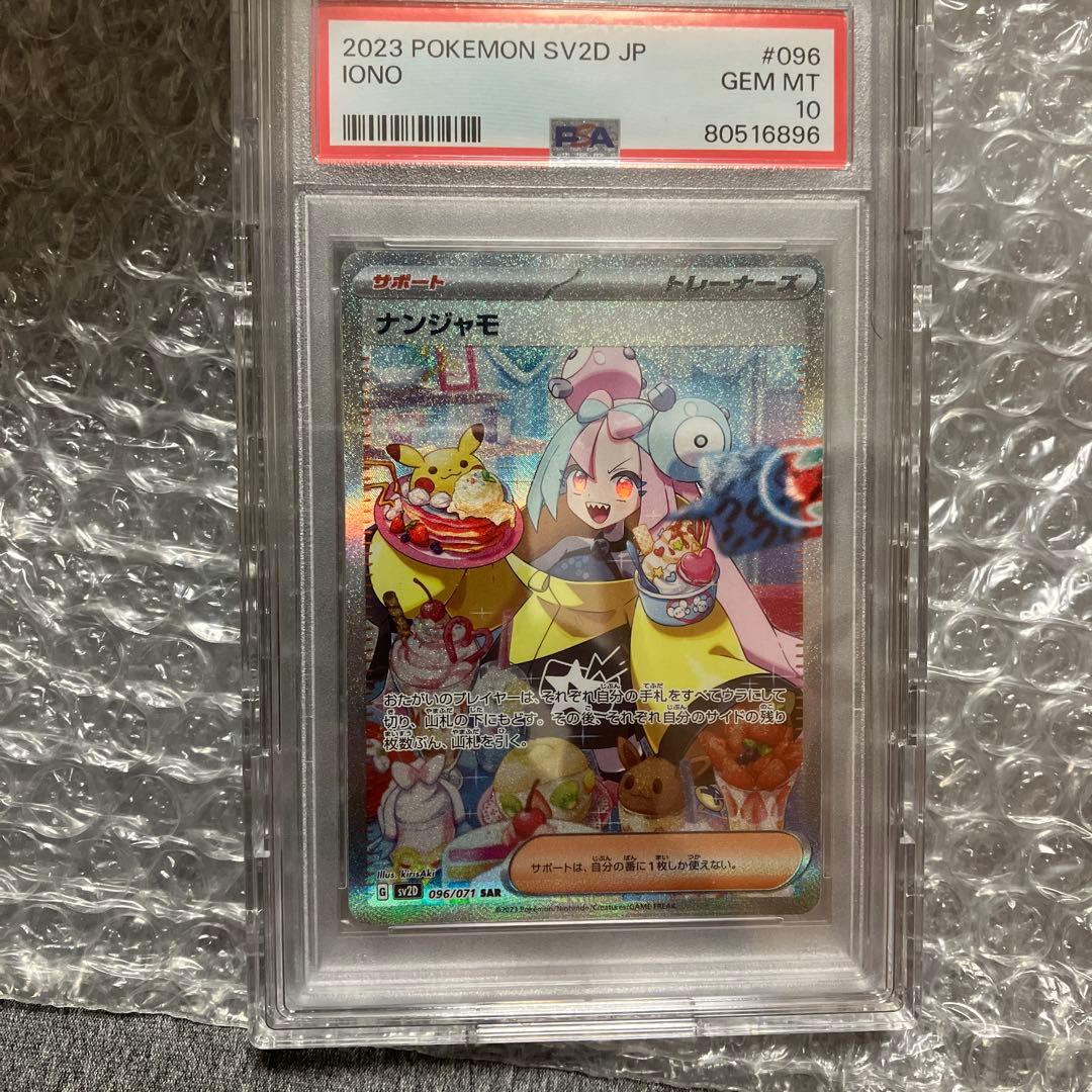 ナンジャモ　psa1.