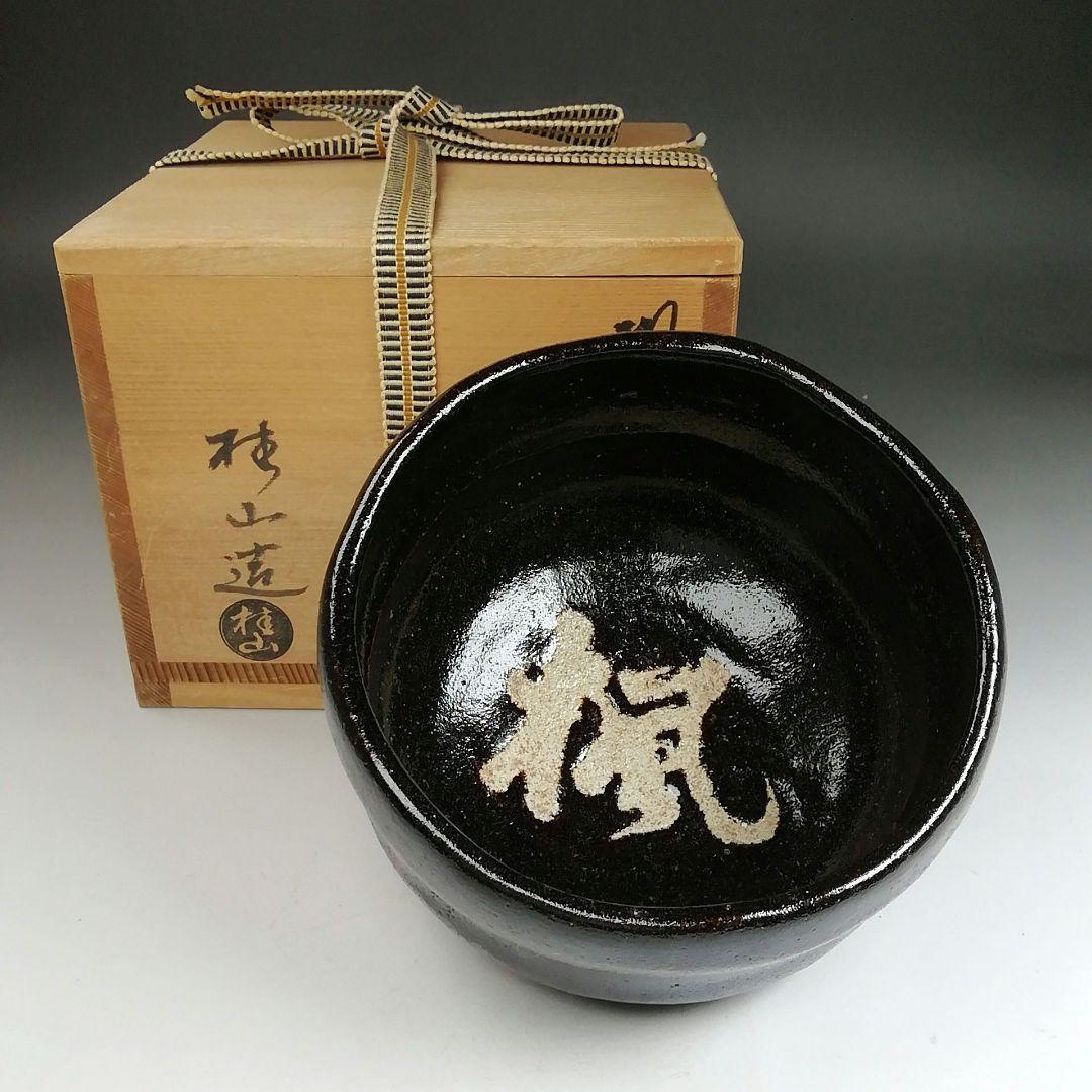 Ｔ９４９　茶碗　『楓の字』『黒茶碗』『桂窯　大野桂山 造』　共箱　抹茶碗　茶道具