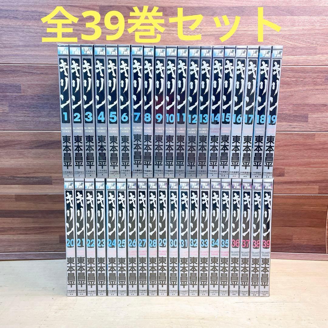 キリン　全39巻セット　東本昌平