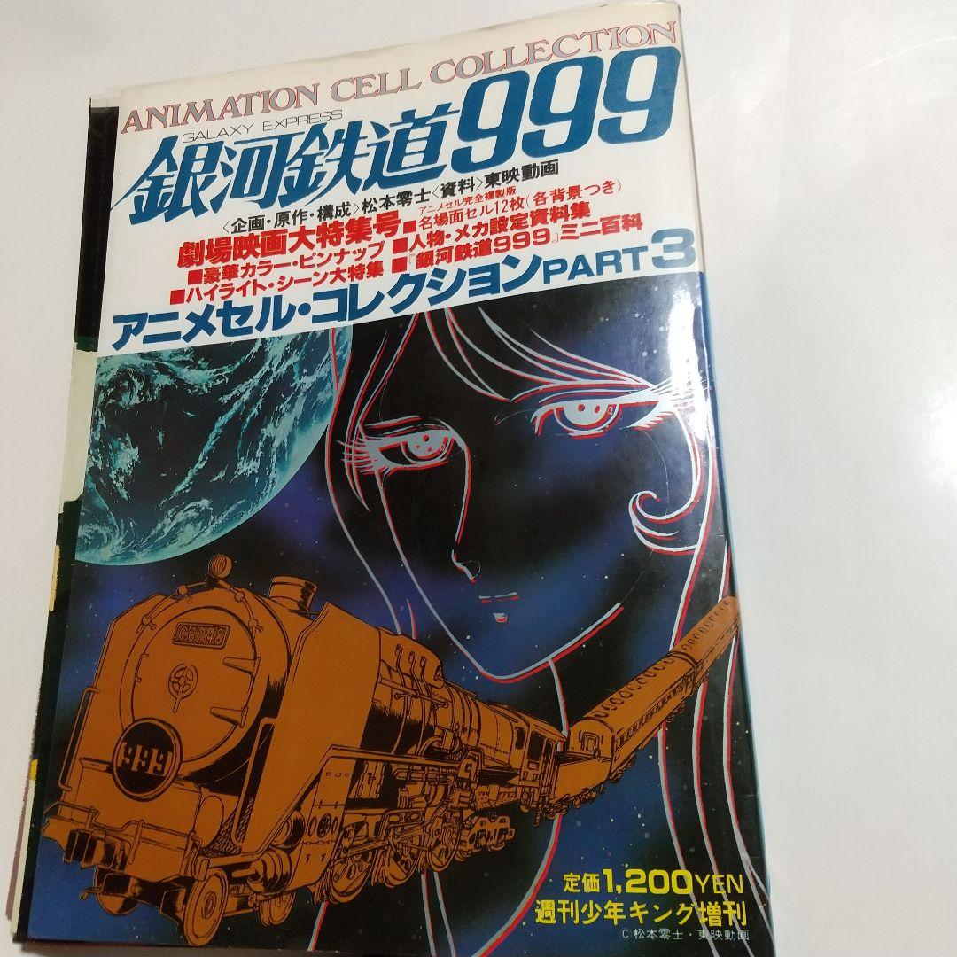 銀河鉄道999 セル画 メーテル 1 商品説明文を読んで下さい