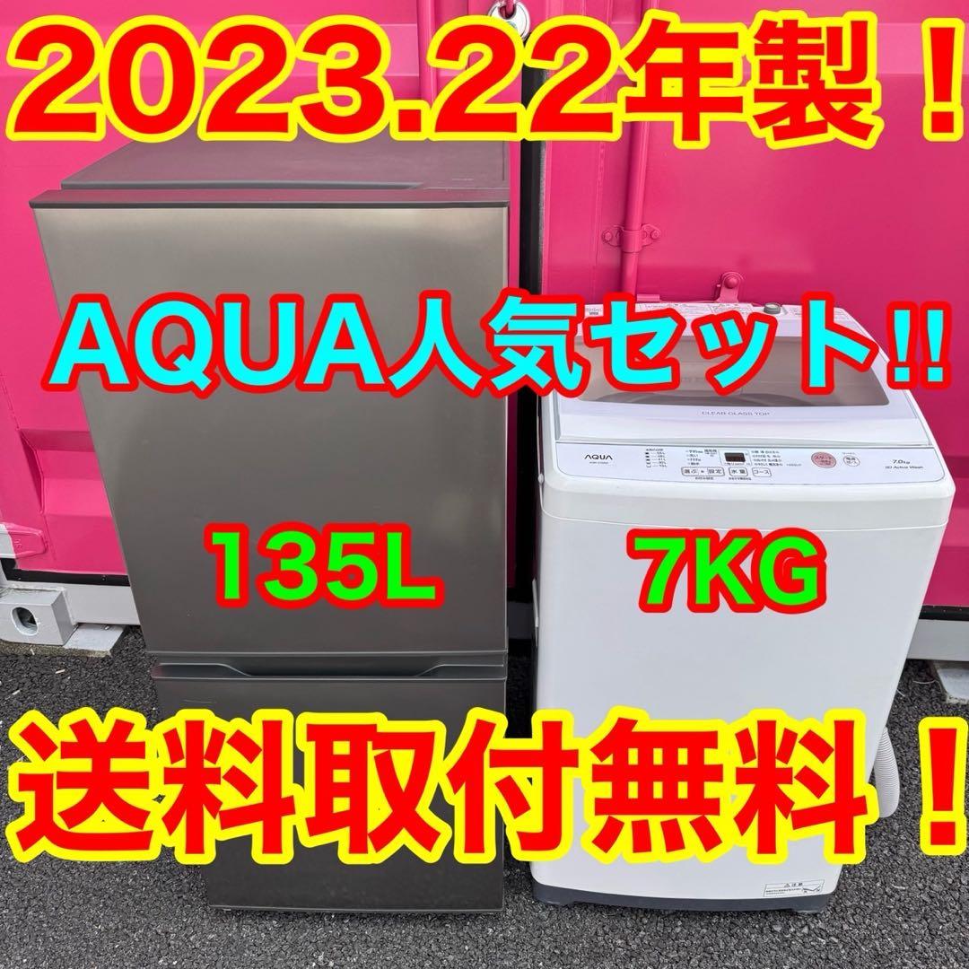 T121★2023.22年製★アクア　冷蔵庫　洗濯機　家電セット　一人暮らし