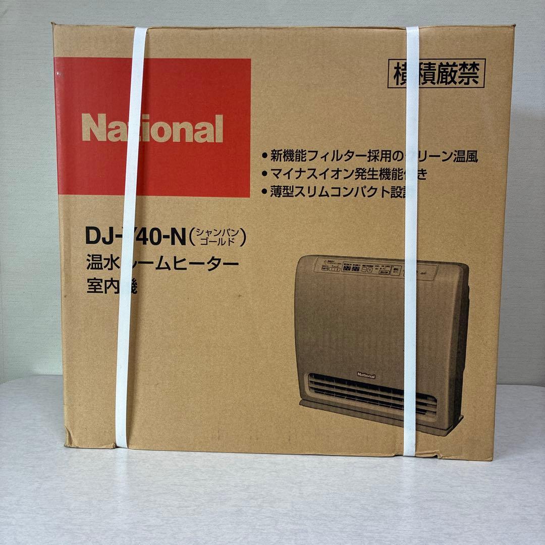 ナショナル温水ルームヒーター　DJ-Y40-N 未使用品