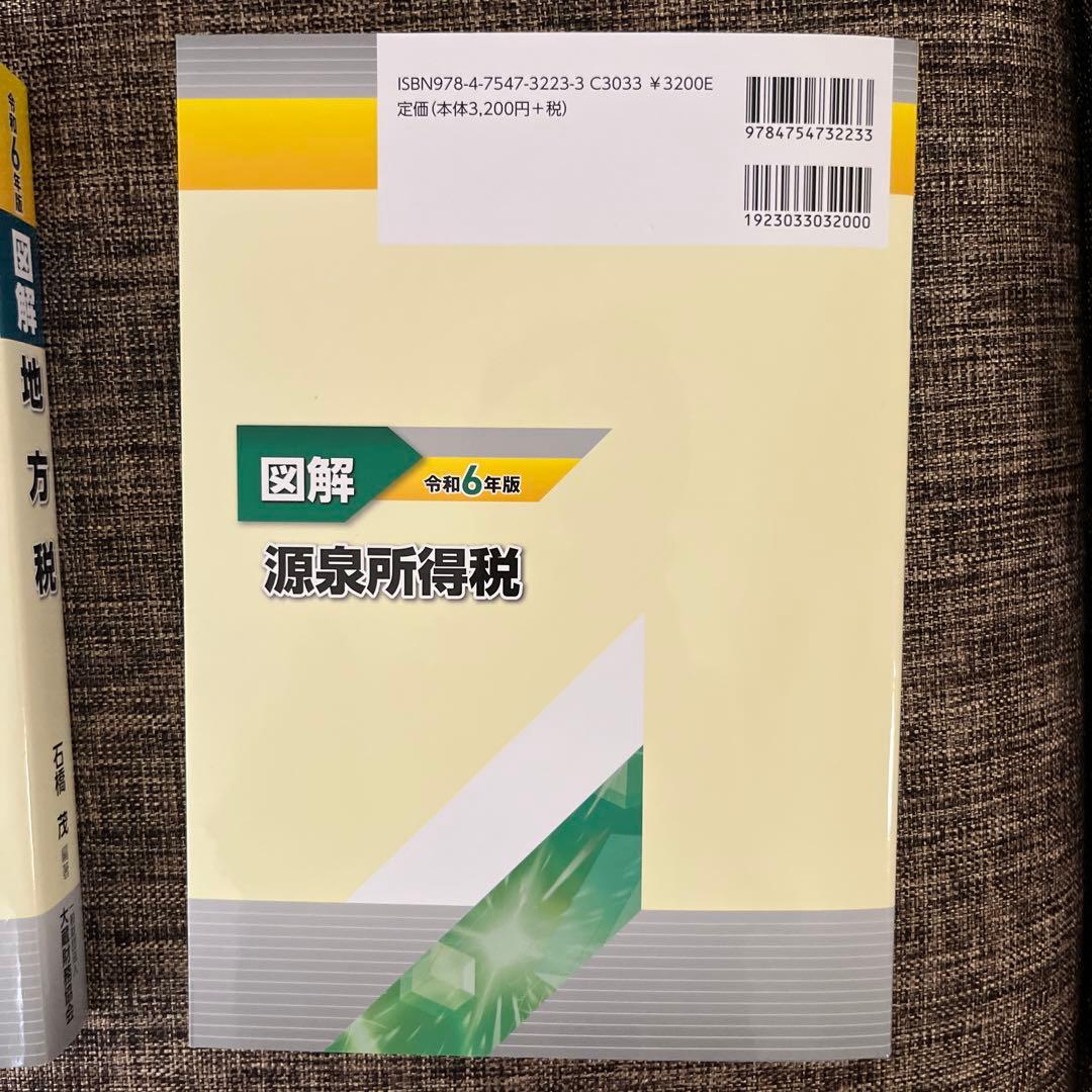 図解 法人税 令和6年版