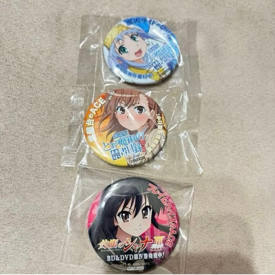 とある科学の超電磁砲　とある魔術の禁書目録　灼眼のシャナ　非売品　缶バッジ
