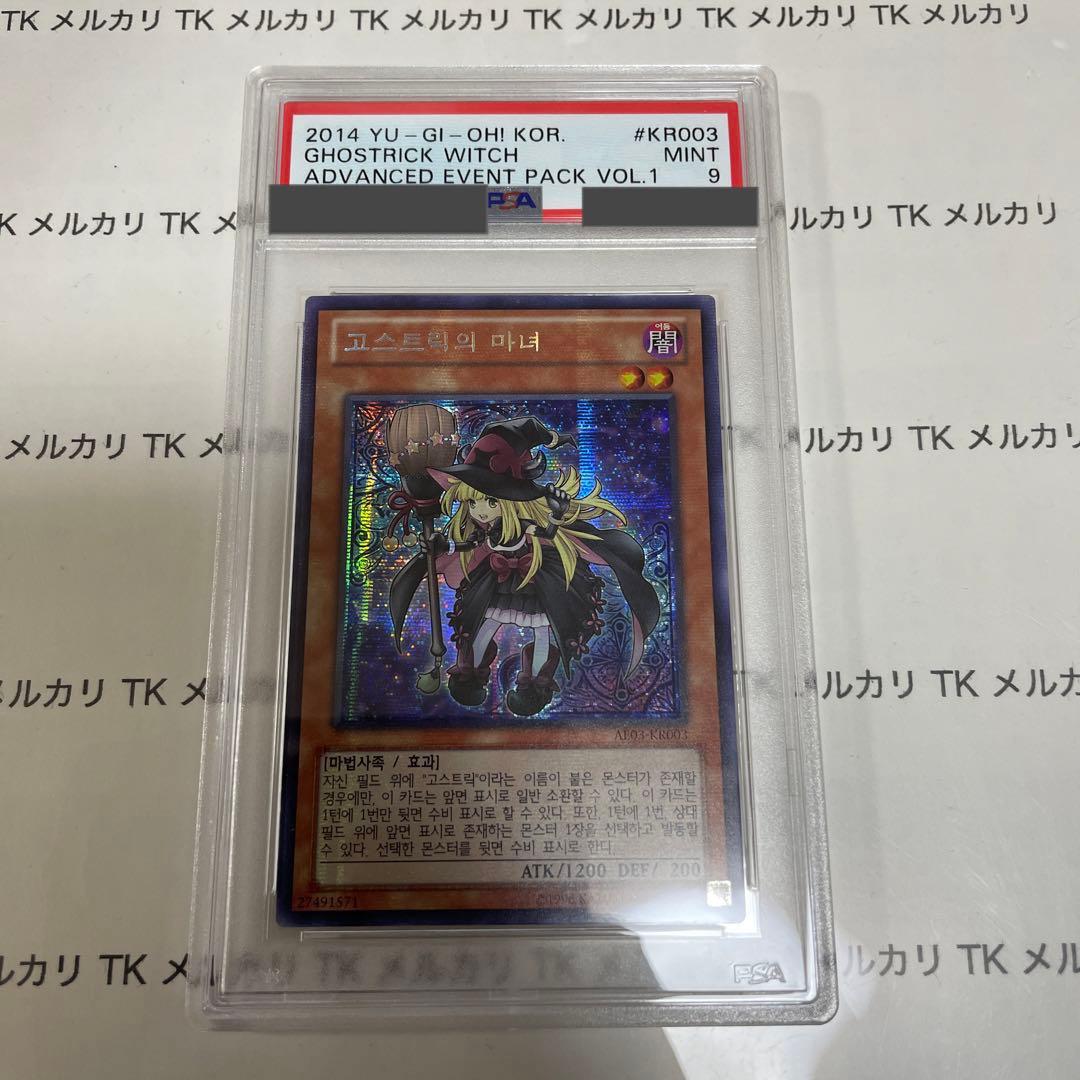 遊戯王 ゴーストリックの魔女　PSA9 シークレットレア　韓国　プロモ