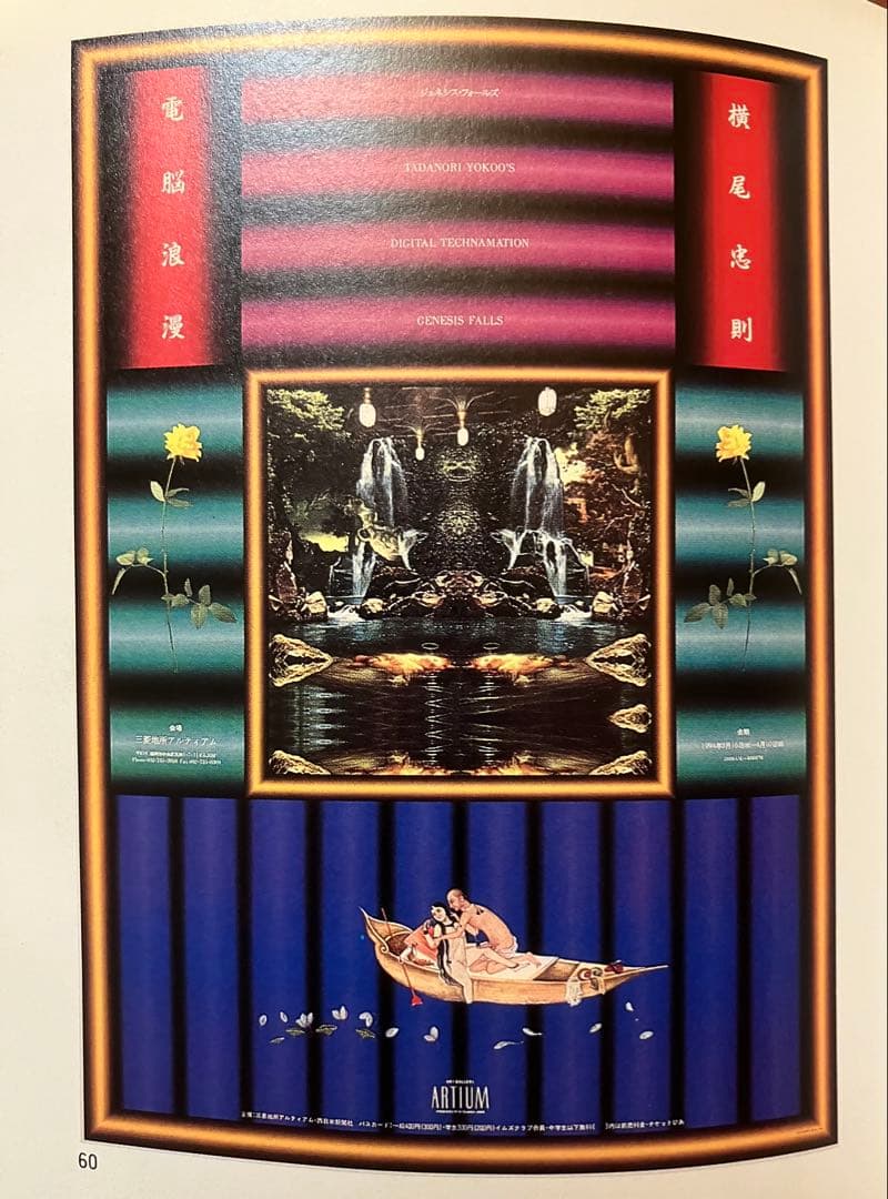 値下げ★横尾忠則デザインポスター★電脳浪漫★B1ポスター1994