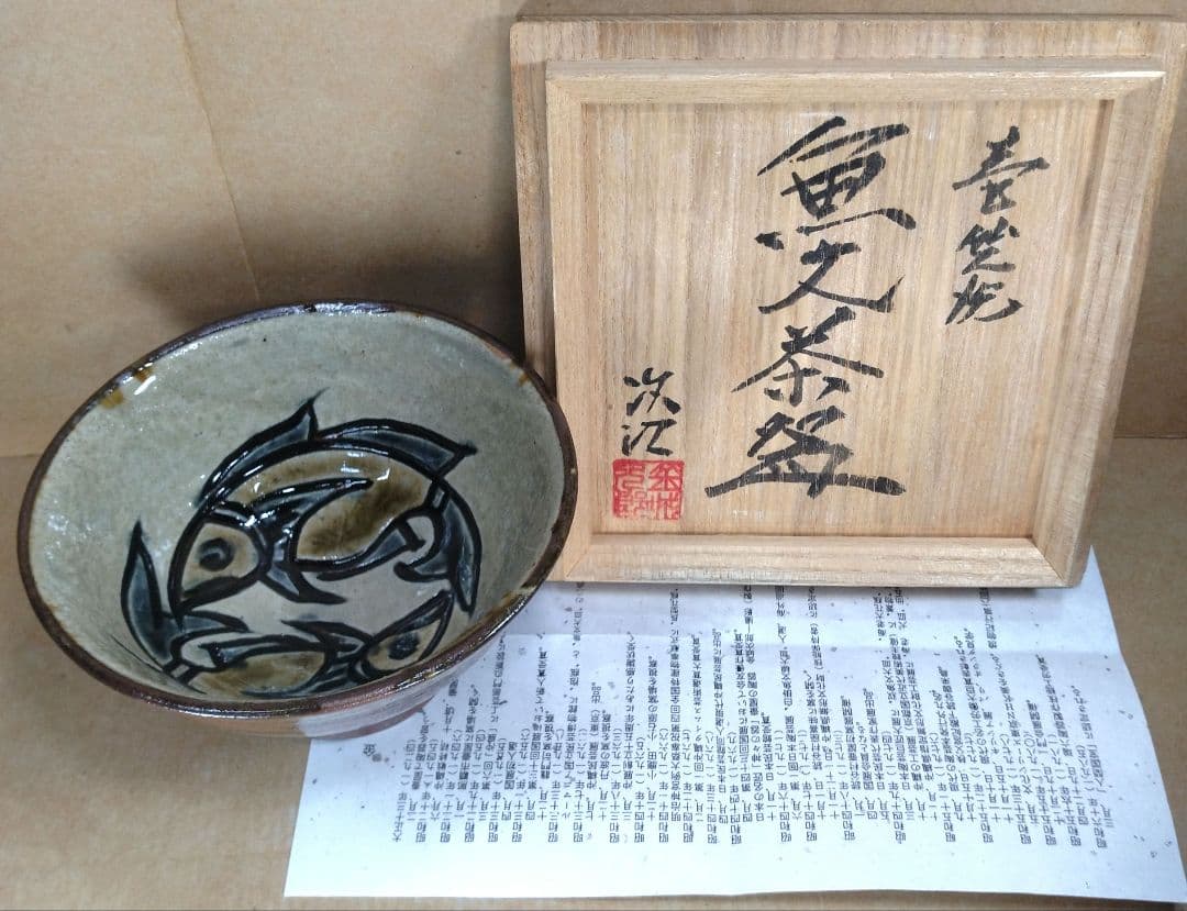 【本物保証】金城次郎 壷屋焼 魚文茶碗 共箱 美品 栞 人間国宝 壺屋焼 マカイ