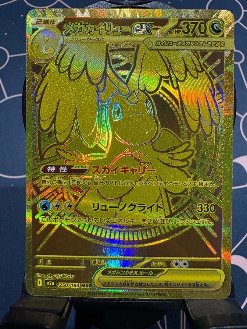 『大幅エラー加工（幽体離脱）』メガカイリューex【MUR】