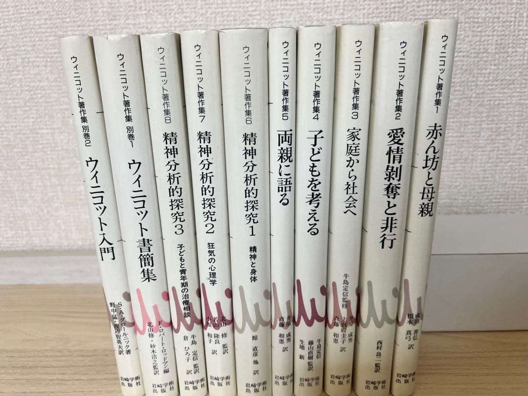 ウィニコット著作集 全巻