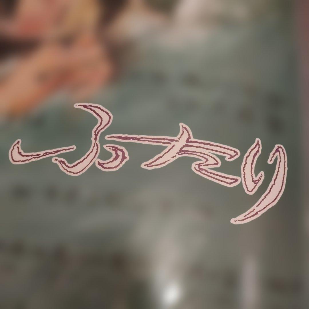 映画「ふたり」日本版B2ポスター　2種