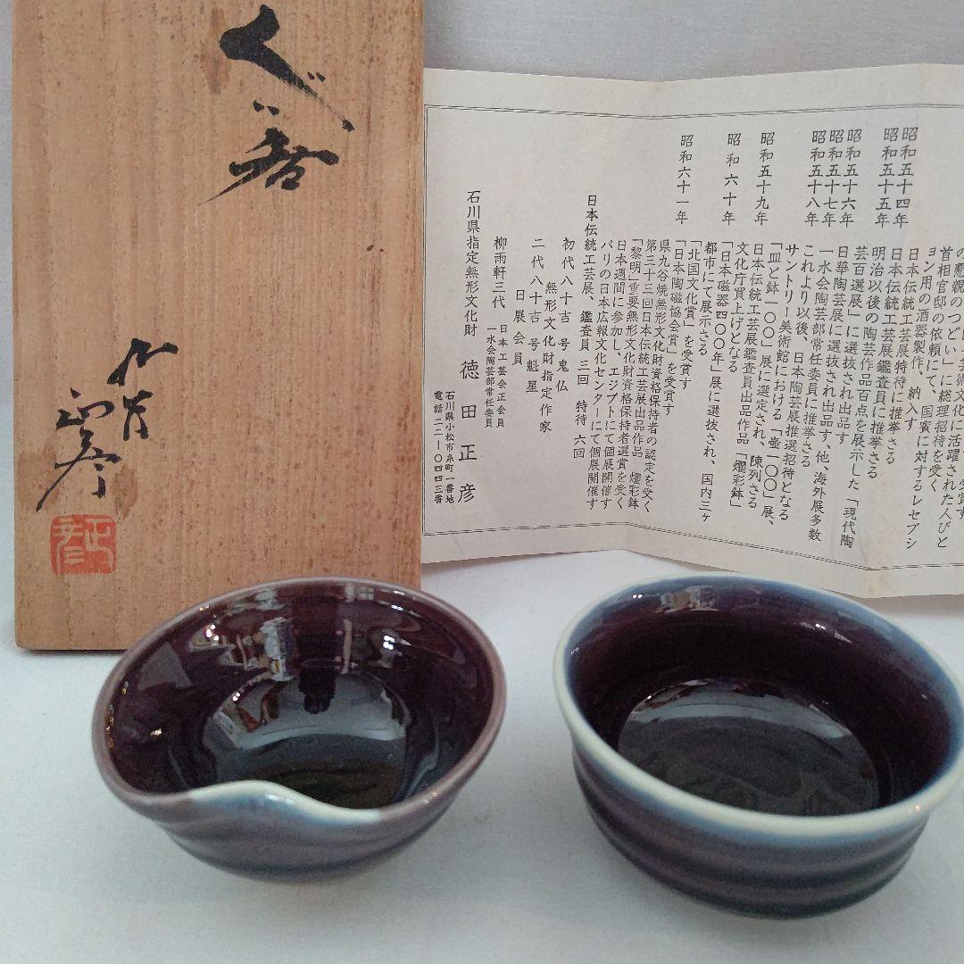 ぐい呑 (盃) 三代  徳田八十吉  (正彦作) 人間国宝 酒器