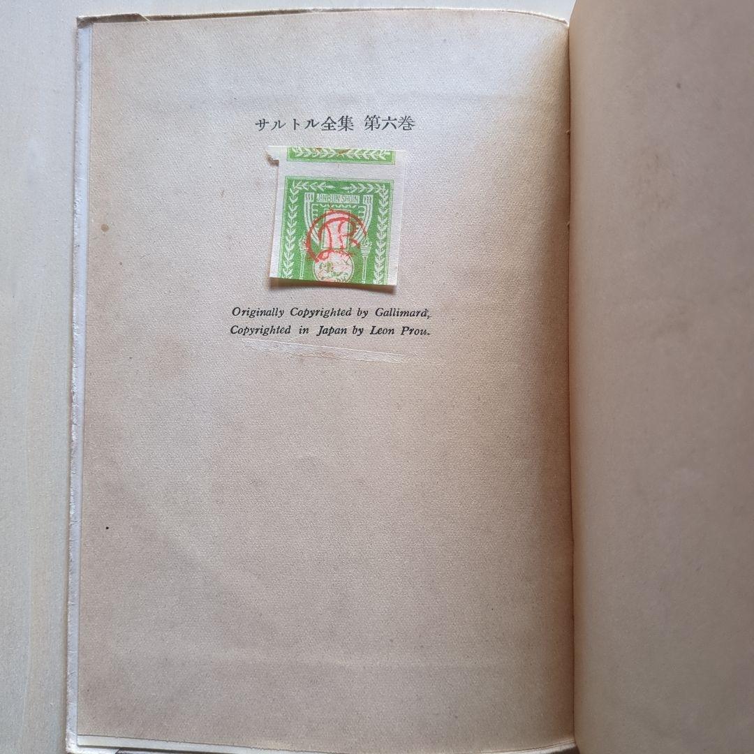 サルトル全集 17冊、現代フランス作家叢書1 「J.P.サルトル」