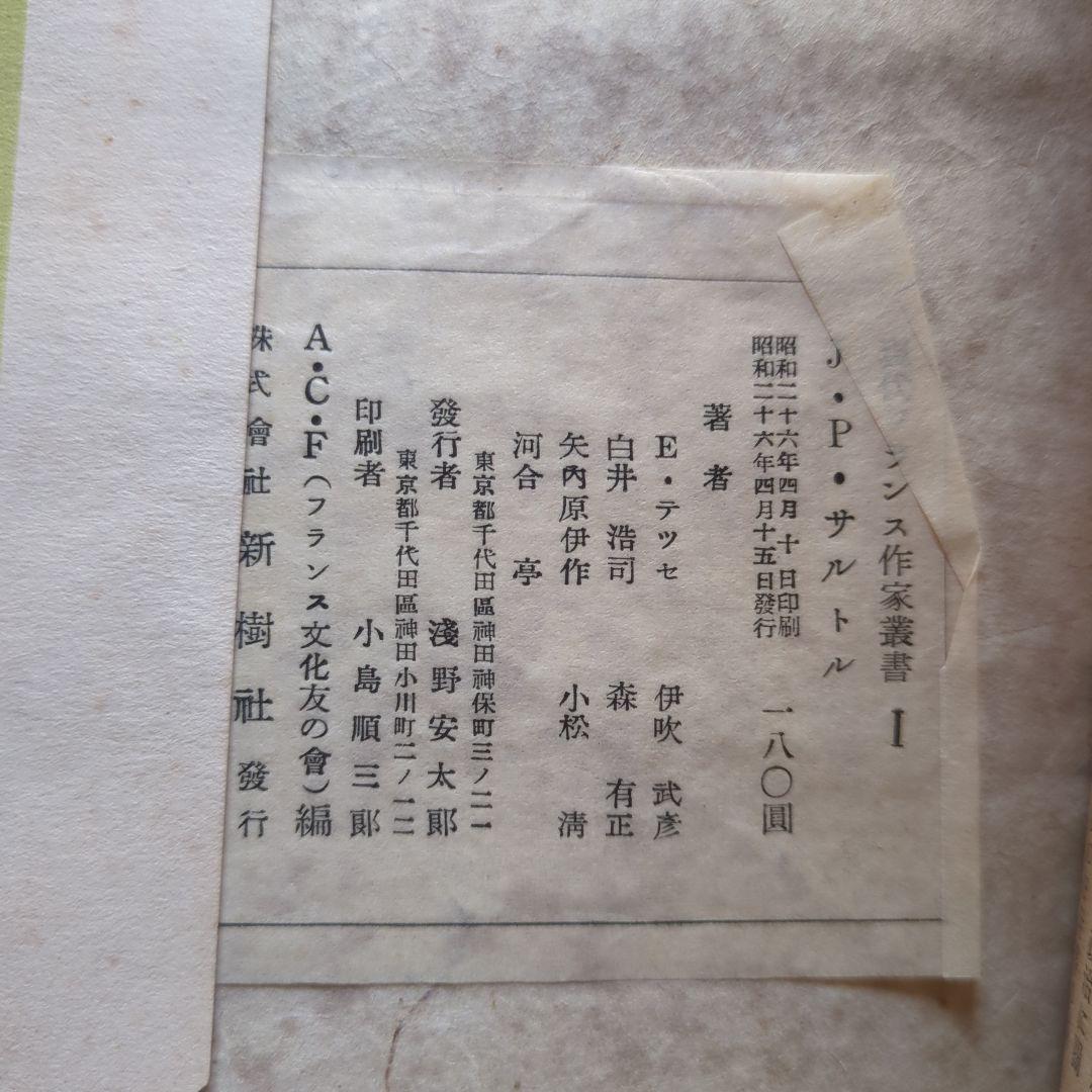 サルトル全集 17冊、現代フランス作家叢書1 「J.P.サルトル」